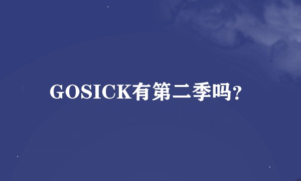 GOSICK有第二季吗？