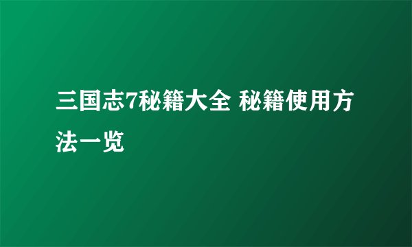 三国志7秘籍大全 秘籍使用方法一览