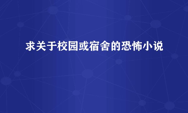 求关于校园或宿舍的恐怖小说