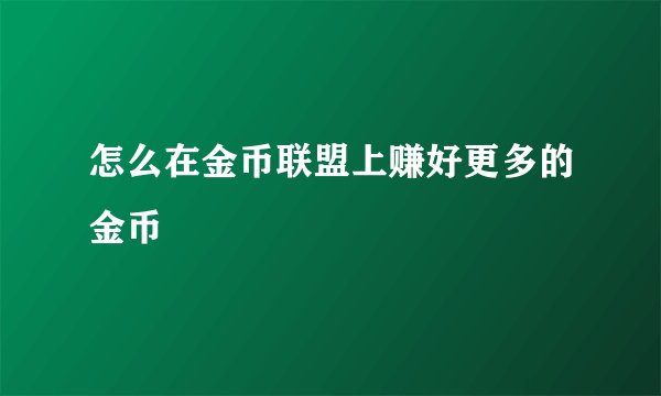 怎么在金币联盟上赚好更多的金币