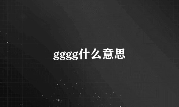 gggg什么意思