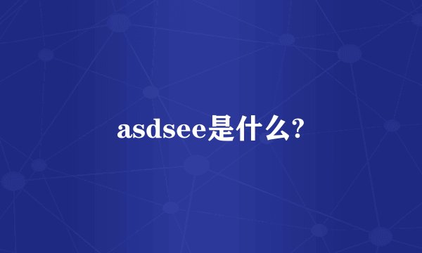 asdsee是什么?