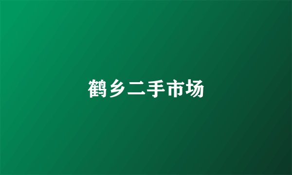 鹤乡二手市场