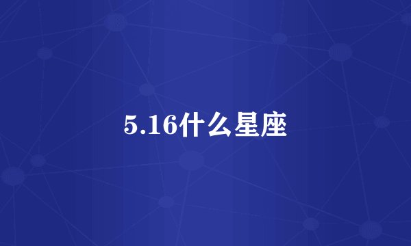 5.16什么星座