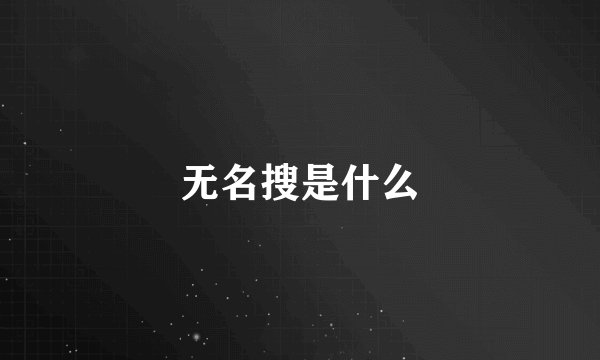 无名搜是什么