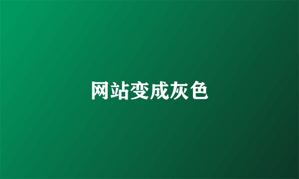 网站变成灰色