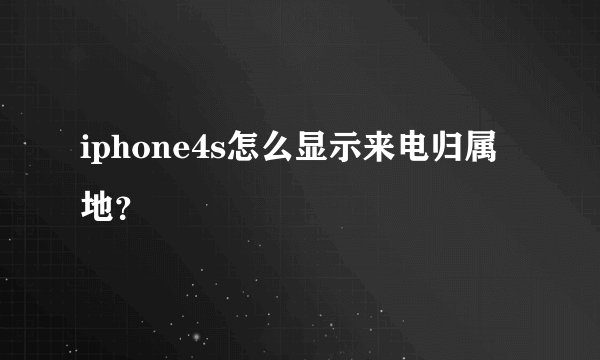 iphone4s怎么显示来电归属地？