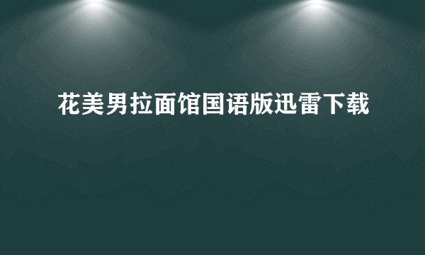 花美男拉面馆国语版迅雷下载