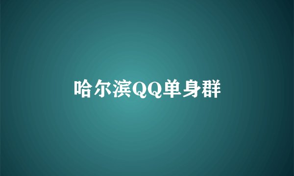 哈尔滨QQ单身群