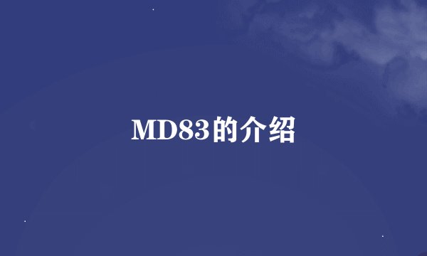 MD83的介绍