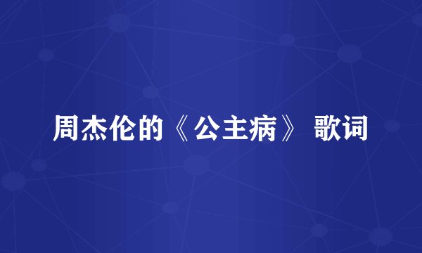 周杰伦的《公主病》 歌词