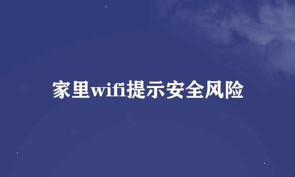家里wifi提示安全风险