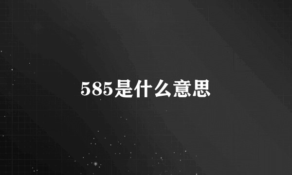 585是什么意思