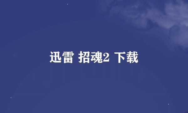 迅雷 招魂2 下载