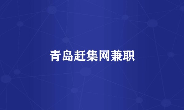 青岛赶集网兼职