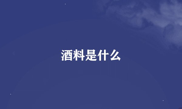 酒料是什么