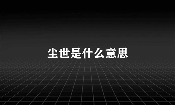 尘世是什么意思