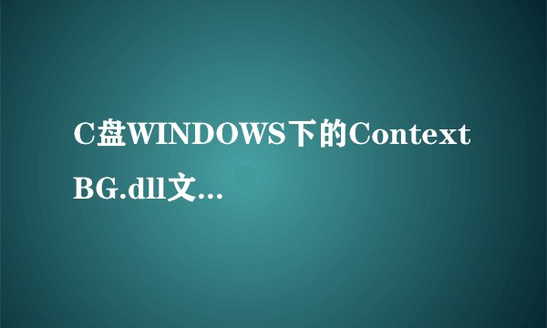 C盘WINDOWS下的ContextBG.dll文件是木马吗?