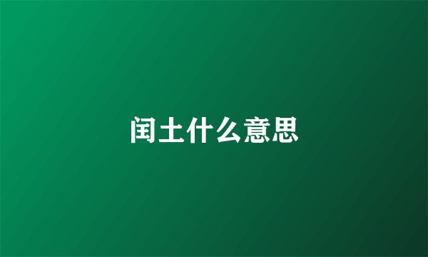 闰土什么意思