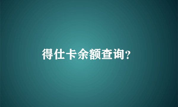 得仕卡余额查询？