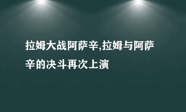 拉姆大战阿萨辛,拉姆与阿萨辛的决斗再次上演