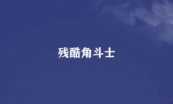 残酷角斗士