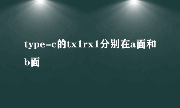 type-c的tx1rx1分别在a面和b面