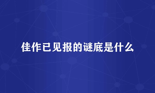 佳作已见报的谜底是什么