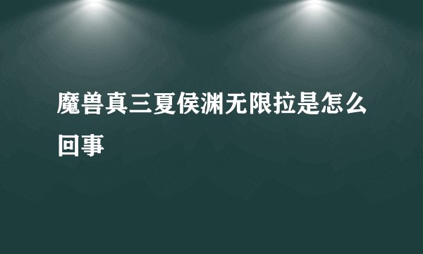 魔兽真三夏侯渊无限拉是怎么回事