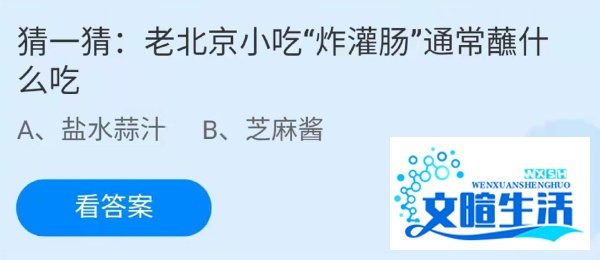 蚂蚁庄园老北京小吃“炸灌肠”通常蘸芝麻酱吃吗