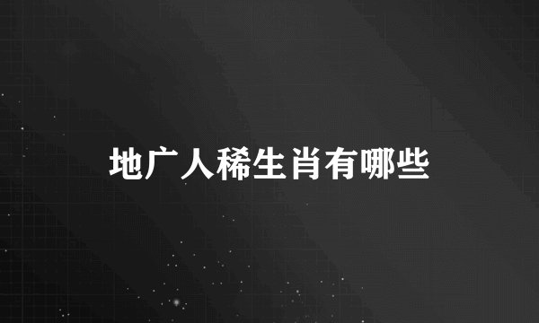 地广人稀生肖有哪些
