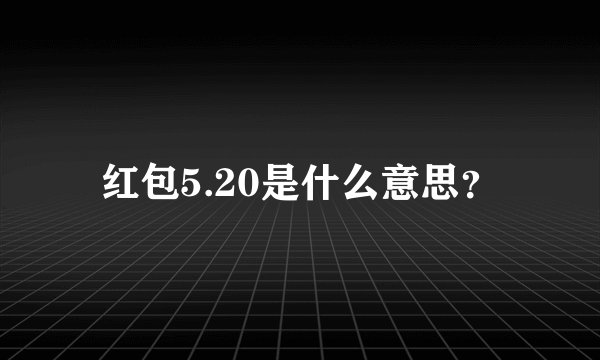 红包5.20是什么意思？