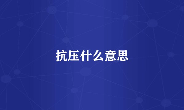 抗压什么意思
