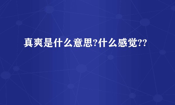 真爽是什么意思?什么感觉??