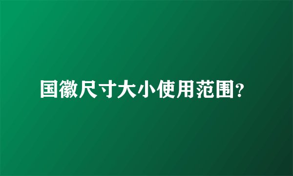 国徽尺寸大小使用范围？