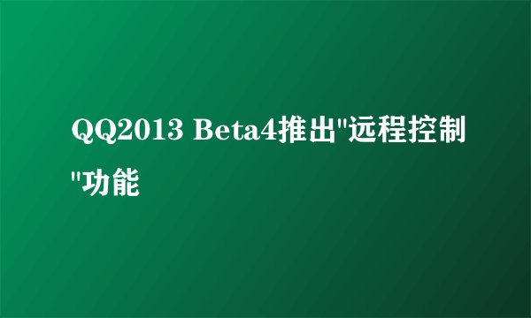 QQ2013 Beta4推出