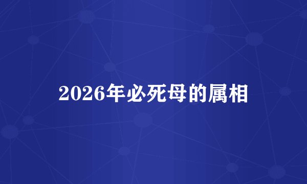2026年必死母的属相