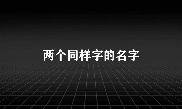 两个同样字的名字