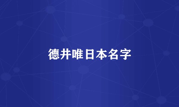 德井唯日本名字