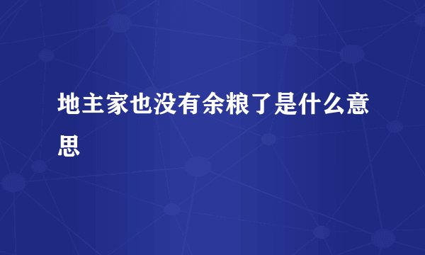 地主家也没有余粮了是什么意思