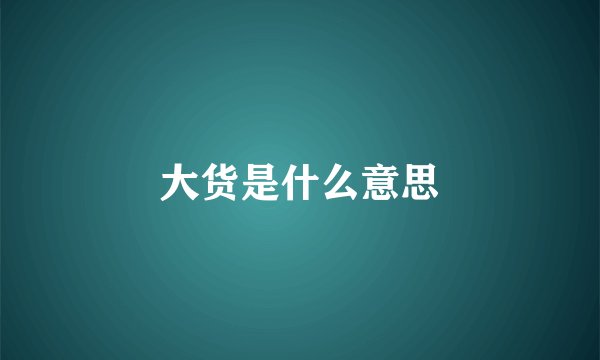 大货是什么意思
