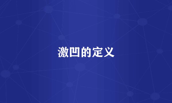 激凹的定义