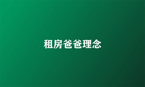 租房爸爸理念