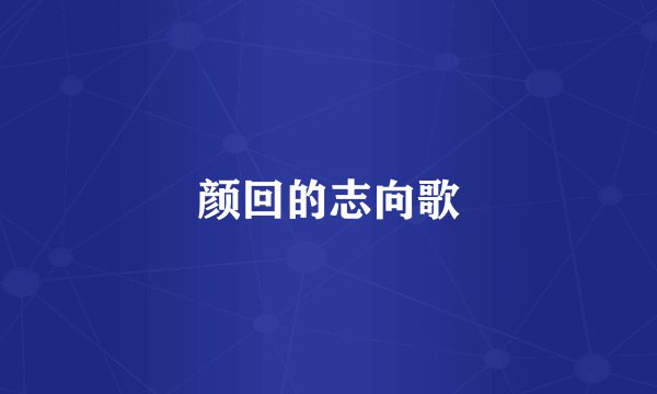 颜回的志向歌