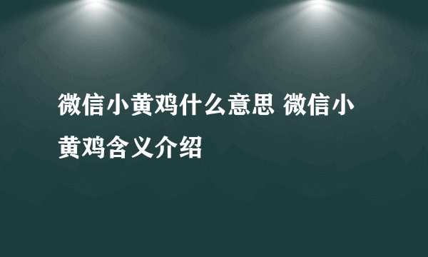 微信小黄鸡什么意思 微信小黄鸡含义介绍