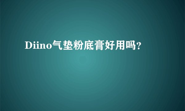 Diino气垫粉底膏好用吗？