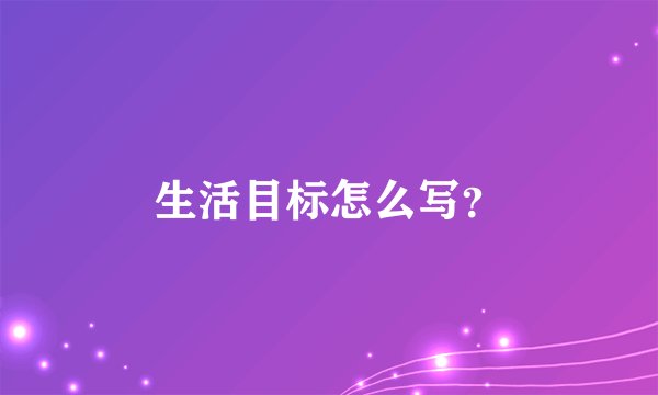 生活目标怎么写？