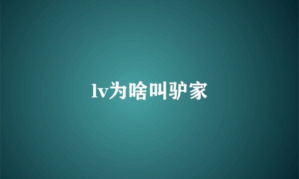 lv为啥叫驴家