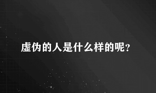 虚伪的人是什么样的呢?