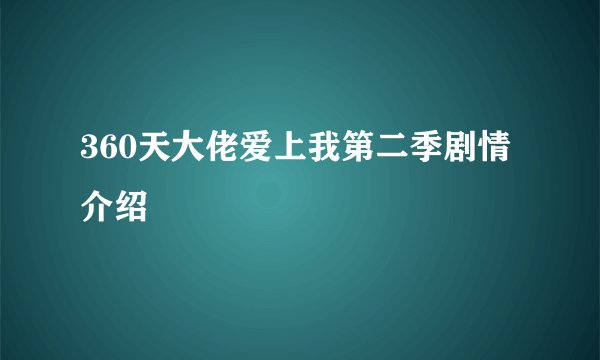 360天大佬爱上我第二季剧情介绍